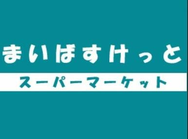 まいばすけっと日進町市電通り店