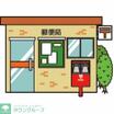 郵便局