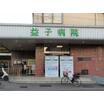 病院