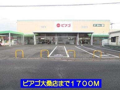 ピアゴ大桑店