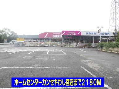 ホームセンターカンセキわし宮店