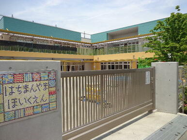 世田谷区立八幡山保育園