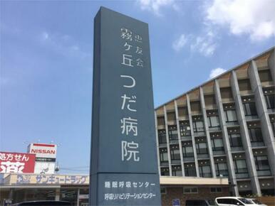 霧ヶ丘つだ病院