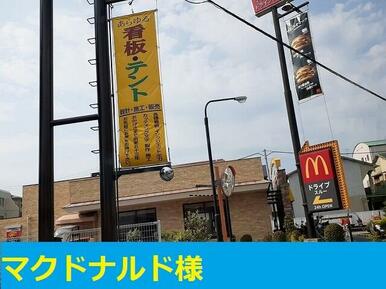 マクドナルド寿町店様