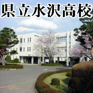 岩手県立水沢高等学校