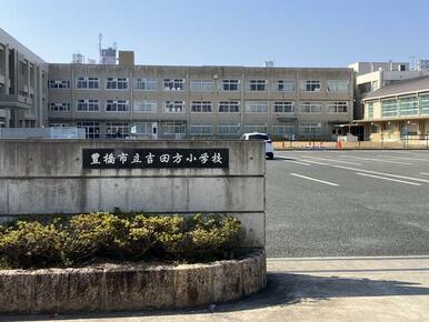 吉田方小学校