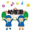 幼稚園、保育園