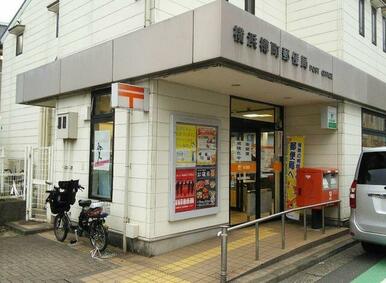 横浜樽町郵便局