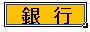 七十七銀行向陽台支店