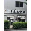 飲食店