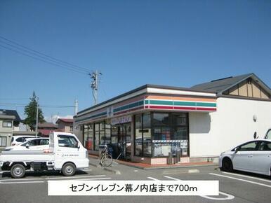 セブンイレブン幕ノ内店