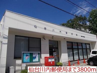 仙台川内郵便局