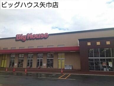 ビッグハウス矢巾店