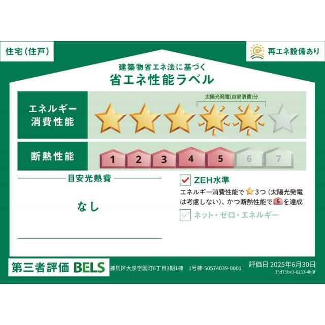 【ブルーミングガーデン 練馬区大泉学園町6丁目3期1棟-長期優良住宅- 】省エネ性能ラベル 本ラベルは特定の住戸の性能を示すものではありません。