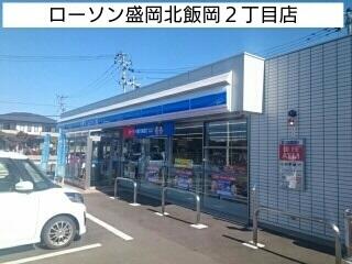 ローソン盛岡北飯岡2丁目店