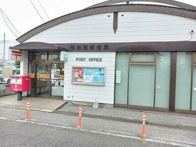 柏加賀郵便局