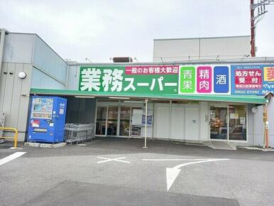 業務スーパー　光が丘店