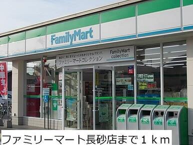 ファミリーマート長砂店