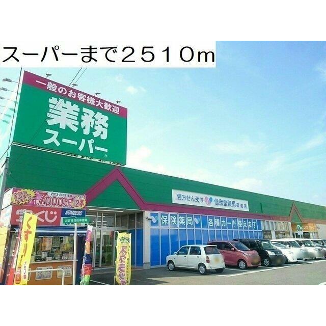 スーパーまで2510m