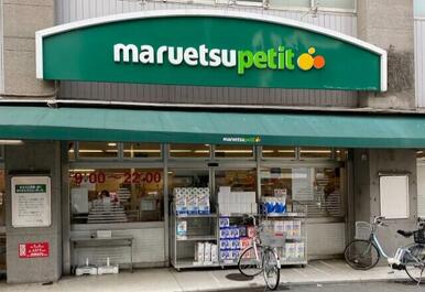 マルエツプチ八丁堀店