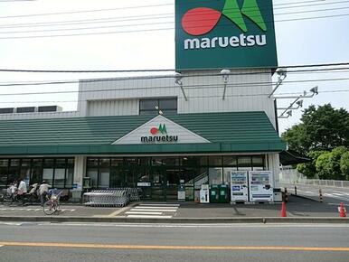 マルエツ牧の原店