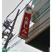 銀行