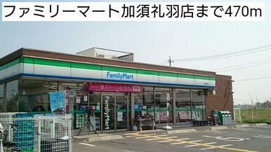 ファミリーマート加須礼羽店