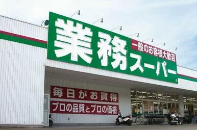 業務スーパー久宝寺駅南店