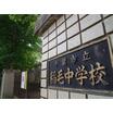 中学校