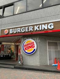 バーガーキング大塚駅南口店