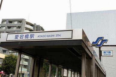 地下鉄愛宕橋駅
