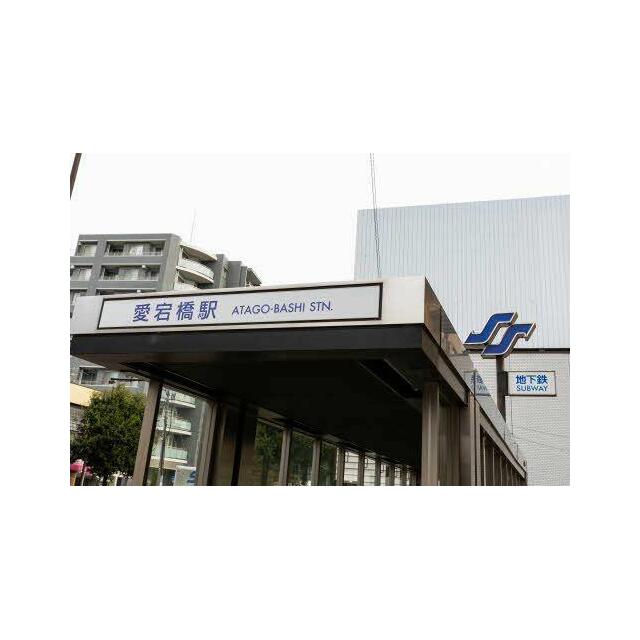地下鉄愛宕橋駅