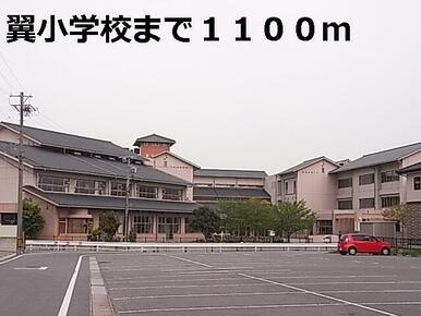 翼小学校