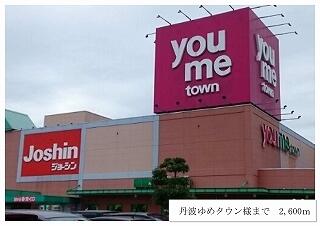 丹波ゆめタウン