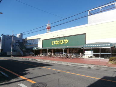 いなげや浦和ときわ店