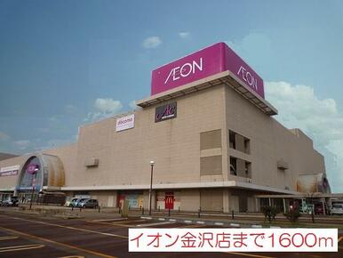 イオン金沢店