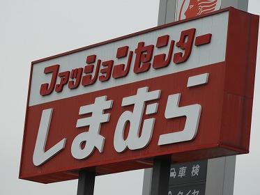 ファッションセンターしまむら氏家店