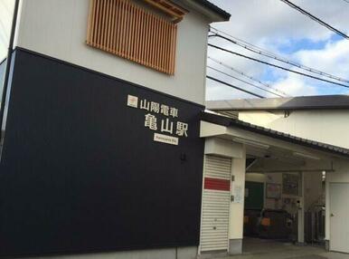 山電亀山駅