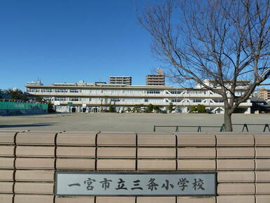 一宮市立三条小学校