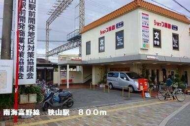 南海高野線狭山駅