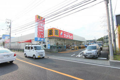 サンドラッグ町田野津田店