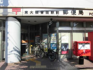 東大阪吉田駅前郵便局
