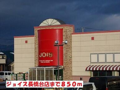 ジョイス長橋台店