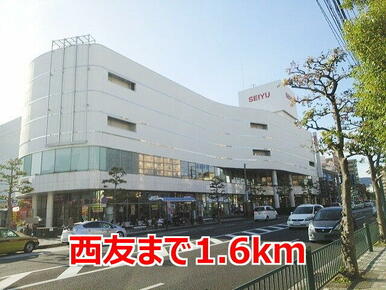 西友