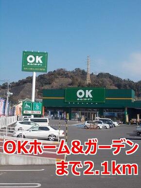 ＯＫホーム＆ガーデン