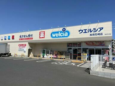 ウエルシア加須花崎店