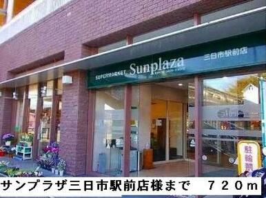 サンプラザ三日市駅前