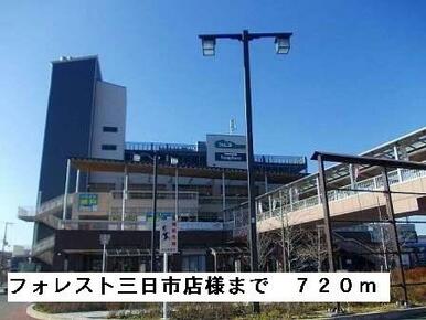 フォレスト三日市店様