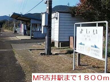 ＭＲ吉井駅