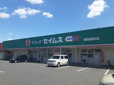 ドラッグセイムス 飯能緑町店